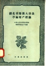 中华人民共和国农业部经济作物生产局编 — 湖北省阳新、大冶县苎麻增产经验