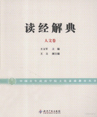 王义军主编, 王义军主编 , 王文副主编, 王义军 — 读经解典 人文卷