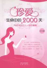 王玲编著 — 珍爱生命中的2000天 月经决定女人一生的健康