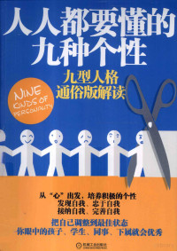 贾悦，丁文浩著, 贾悦, 丁文浩著, 贾悦, 丁文浩 — 人人都要懂的九种个性 九型人格通俗版解读