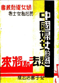 黄心勉女士著 — 中国妇女的过去和将来