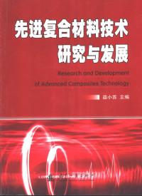 益小苏主编, 益小苏主编, 益小苏 — 先进复合材料技术研究与发展