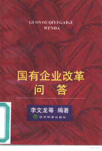 李文龙等编著, 李文龙等编著, 李文龙 — 国有企业改革问答