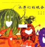 杨唤著；龚云鹏绘 — 台湾经典儿童诗绘本 水果们的晚会