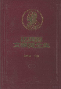 陈映真主编 — 诺贝尔文学奖全集 第32卷 富赛特世家 第3册