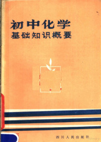 四川人民出版社编辑 — 初中化学基础知识概要