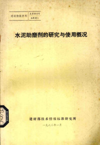 建材部技术情报标准研究所编 — 水泥助磨剂的研究与使用概况