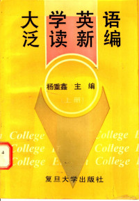 杨重鑫主编, 杨重鑫, 周荣鑫主编, 杨重鑫, 周荣鑫 — 大学英语泛读新编 上