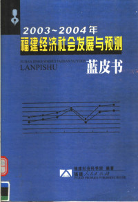 福建社会科学院编著；严正主编；林其屏，陈明森，黎昕副主编, 严正主编 , 福建社会科学院编著, 严正, 福建社会科学院 — 2003-2004年福建经济社会发展与预测蓝皮书