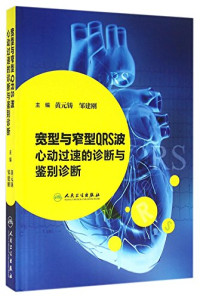 黄元铸，邹建刚主编, 主编黄元铸, 邹建刚, 黄元铸, 邹建刚, 黄元铸, 邹建刚主编, 黄元铸, 邹建刚 — 宽型与窄型QRS波心动过速的诊断与鉴别诊断