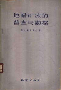 （苏）赫拉莫夫，Н.А.著；姜同义等译 — 地蜡矿床的普查与勘探