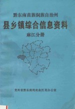 麻江县农业区划办公室编辑 — 黔东南苗族侗族自治州县乡镇综合信息资料 麻江分册