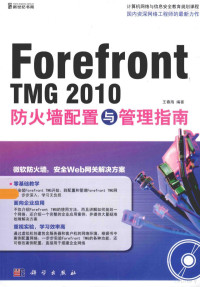 王春海编著, 王春海编著, 王春海 — Forefront TMG 2010防火墙配置与管理指南