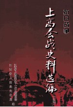 江西省上高县关心下一代工作委员会，江西省上高县文化局编 — 抗日战争 上高会战史料选编 上