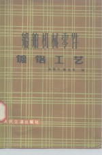 孙昭干，戴文炎编 — 船舶机械零件镀铬工艺