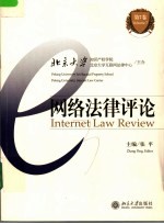 张平主编 — 网络法律评论 第7卷 Volume 7