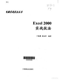 于晓鹰，梁淑萍编著, 于晓鹰, 梁淑萍编著, 于晓鹰, 梁淑萍, 于晓鹰, (计算机) — Excel 2000实战技法