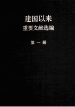 中共中央文献研究室编 — 建国以来重要文献选编 第1册