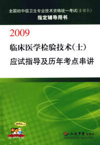 吕世静，刘新光，孟庆勇主编, 吕世静, 刘新光, 孟庆勇主编, 吕世静, 刘新光, 孟庆勇, 主编吕世静, 刘新光, 孟庆勇, 吕世静, 刘新光, 孟庆勇 — 临床医学检验技术（士）应试指导及历年考点串讲