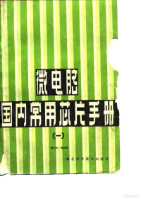 熊少年，熊鲜停著 — 微电脑国内常用芯片手册 1