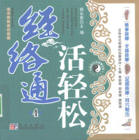 郭长青编著, Guo chang qing, 郭长青主编, 郭长青 — 经络通 活轻松 4