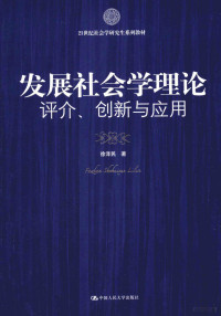 徐泽民著, 徐泽民著, 徐泽民 — 发展社会学理论 评介、创新与应用