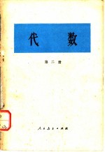 人民教育出版社编辑 — 代数 第2册