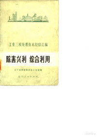 辽宁省革命委员会工交组 — 除害兴利综合利用