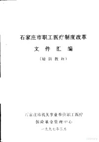 石家庄市机关事业单位职工医疗保险基金管理中心 — 石家庄市职工医疗制度改革文件汇编 培训教材