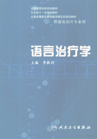 李胜利主编, 主编李胜利 , 副主编陈卓铭 , 编者丘卫红 [and others, 李胜利, Shengli Li — 语言治疗学