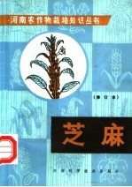 河南省驻马店地区农业科学研究所编著 — 芝麻 修订版
