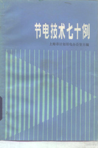 上海市计划用电办公室主编 — 节电技术七十例