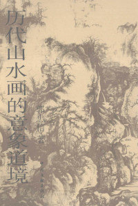 郭忠信著, 郭忠信著, 郭忠信 — 历代山水画的意象道境