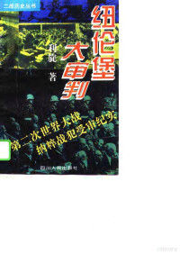 利旋著, 利旋著, 利旋, Xuan Li — 纽伦堡大审判 第二次世界大战纳粹战犯受审纪实