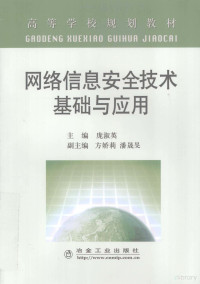 庞淑英主编, 庞淑英主编, 庞淑英 — 网络信息安全技术基础与应用