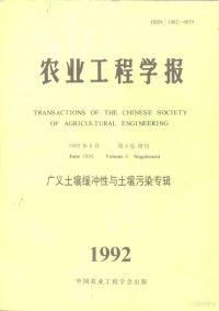 陶鼎来 — 农业工程学报 1992年第8卷 增刊