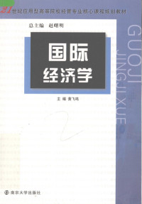 黄飞鸣主编, 主编黄飞鸣 , 编写人员陈静 ... [等, 黄飞鸣, 陈静, 黄飞鸣主编 , 陈静[等]编写, 黄飞鸣, 陈静, 主編黃飛鳴, 黃飛鳴 — 国际经济学