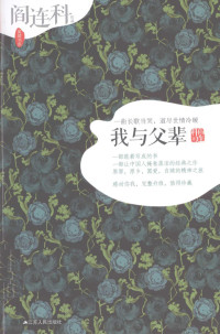 阎连科著, 閻連科 (中國文學, 1958- ), Yan Lianke zhu, yan lian ke, 阎连科, 1958- — 我与父辈