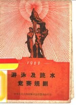 国家体委审定 — 1960年游泳及跳水竞赛规则