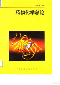 郭宗儒编著, 郭宗儒编著, 郭宗儒, 郭宗儒, (药学) — 药物化学总论