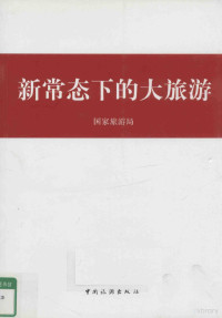 国家旅游局编, 国家旅游局[主编, 国家旅游局 — 新常态下的大旅游