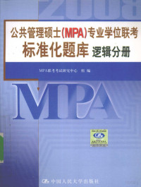 MPA联考考试研究中心组编 — 公共管理硕士（MPA）专业学位联考标准化题库 逻辑分册