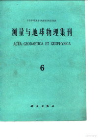 中国科学院测量与地球物理研究所编辑 — 测量与地球物理集刊 第6号