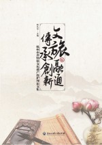 赵弘中主编 — 文旅融通 传承创新