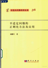 刘继军著, 刘继军著, 刘继军 — 不适定问题的正则化方法及应用