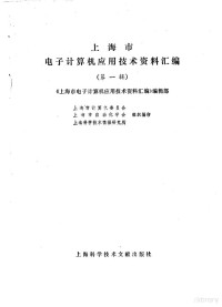 《上海市电子计算机应用技术资料汇编》编辑部 — 上海市电子计算机应用技术资料汇编第1辑