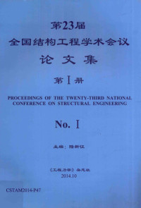 陆新征主编 — 第23届全国结构工程学术会议论文集 第1册