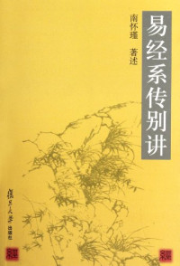 南怀瑾著, 南怀瑾 (1918-), 南怀瑾, 1918- — 易经系传别讲