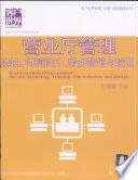 任璐璐主编, 任璐璐主编, 任彩维 — 营业厅管理：选址、环境设计、服务营销与培训