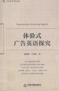 陈明瑶，卢彩虹著, 陈明瑤, author — 体验式广告英语探究